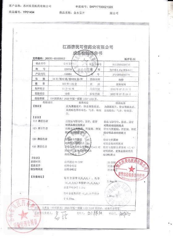 220716金水宝片